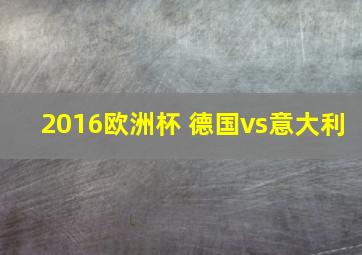 2016欧洲杯 德国vs意大利